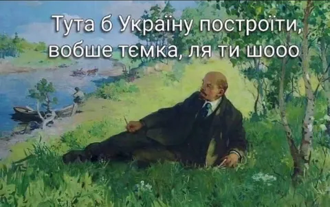 Ленин строит Украину