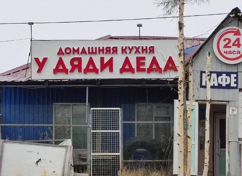 Домашняя кухня у дяди деда