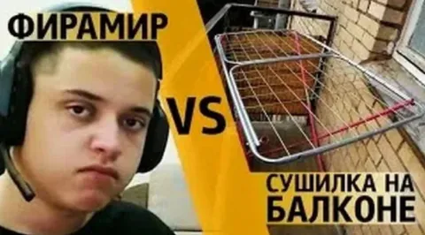 ФираМир против сушилки на балконе