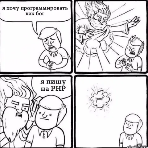 Программировать как бог на PHP