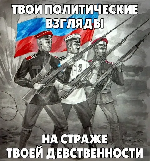 Твои политические взгляды на страже