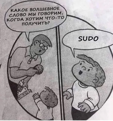 Волшебное слово sudo