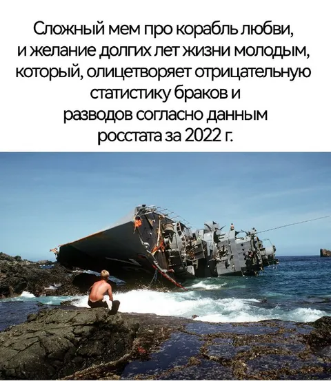 Корабль любви пошёл ко дну