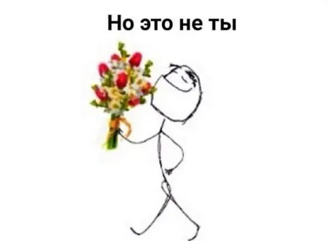 Но это не ты