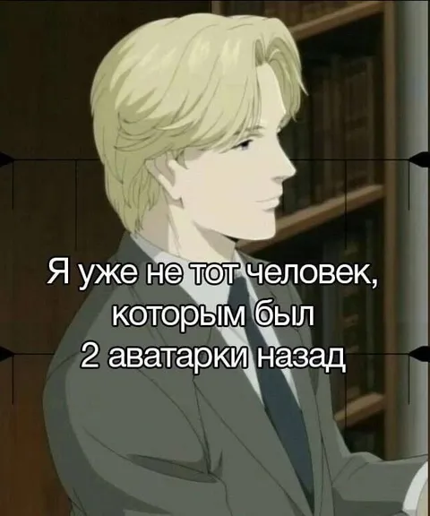 Я уже не тот человек