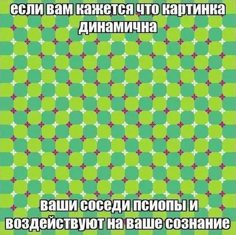 Динамичная картинка и психопы
