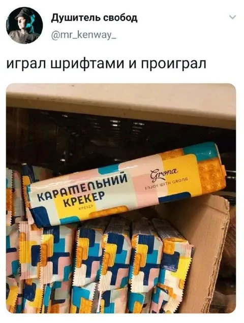 Играл шрифтами и проиграл