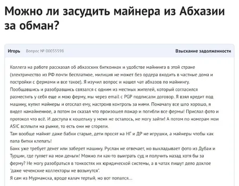 Майнер из Абхазии обманул фермера