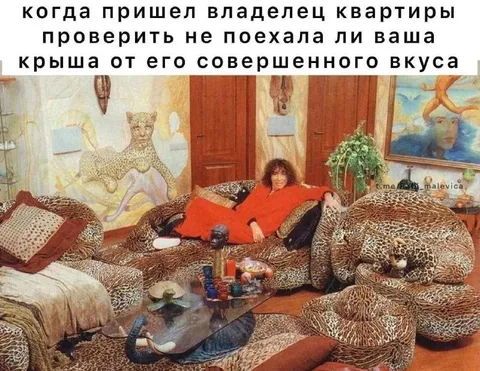 Владелец квартиры проверяет вкус