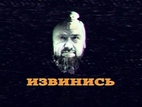 Извинись перед бородатым судьёй