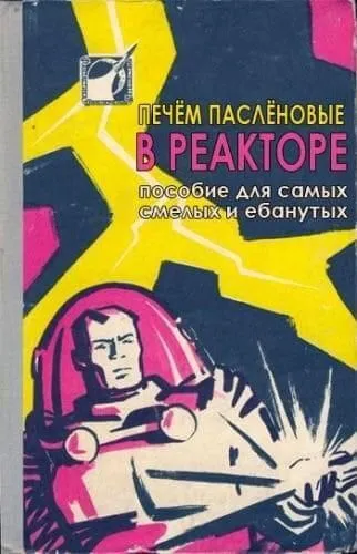 Паслёновые в реакторе