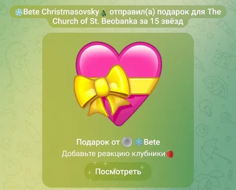 Подарок за 15 звёзд