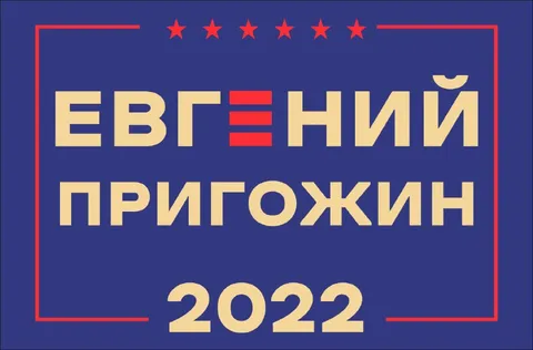 Евгений Пригожин 2022