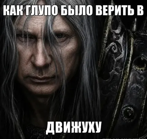 Как глупо было верить в движуху