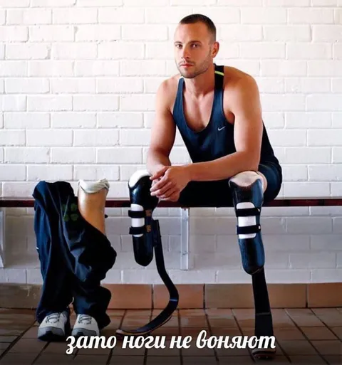 Зато ноги не воняют