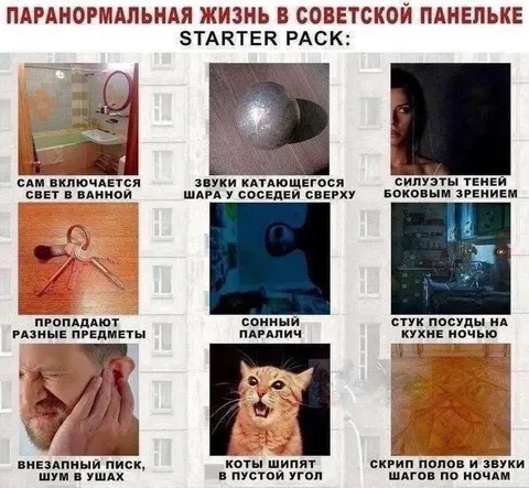 Паранормальная жизнь в панельке