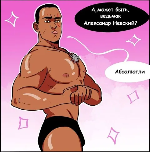 Ведьмак Александр Невский