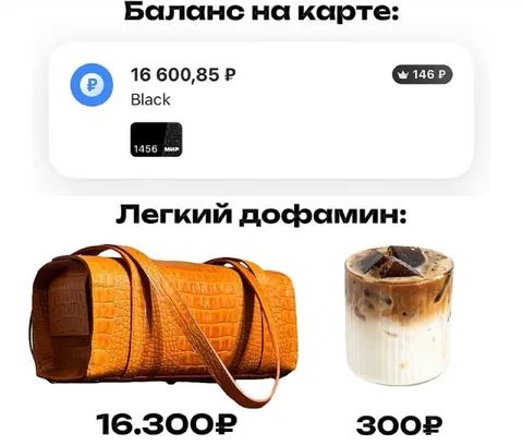 Баланс на карте и лёгкий дофамин