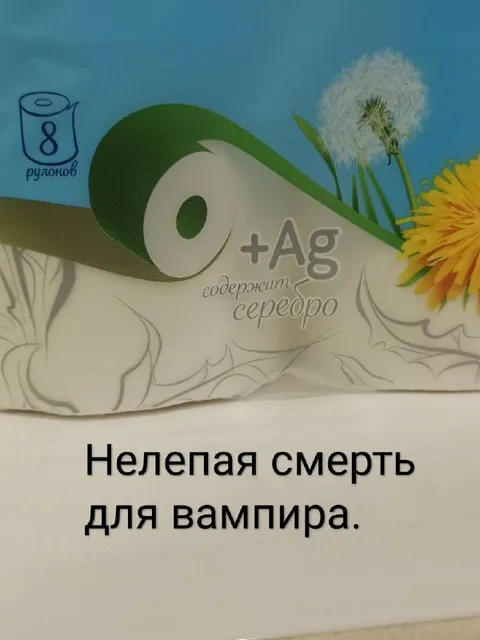 Нелепая смерть для вампира