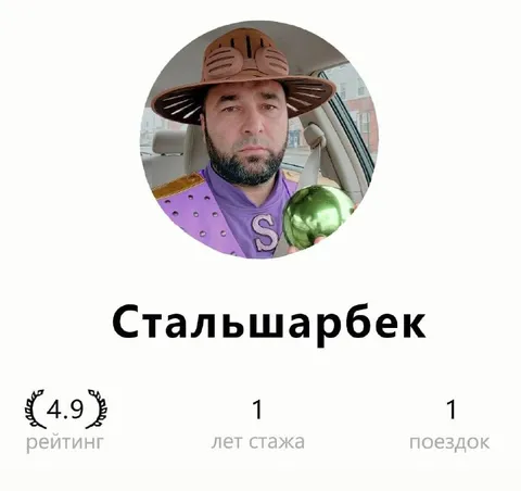 Стальшарбек с рейтингом 4.9