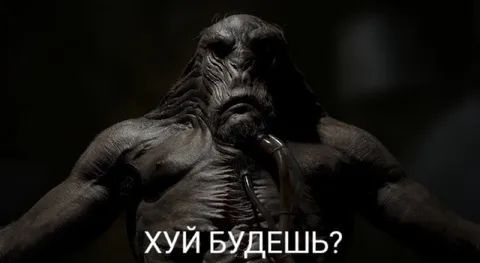 Хуй будешь?