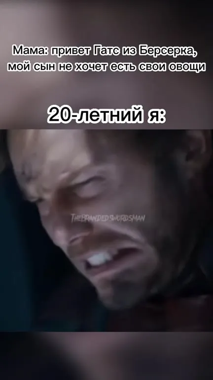 Двадцатилетний Гатс не ест овощи