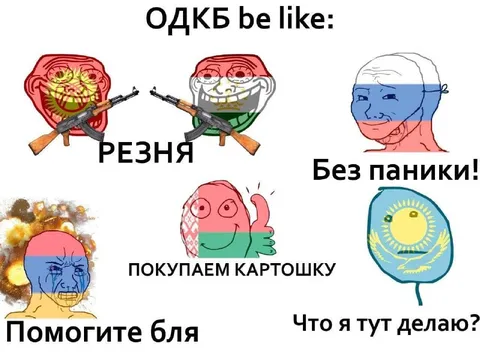 ОДКБ be like: без паники