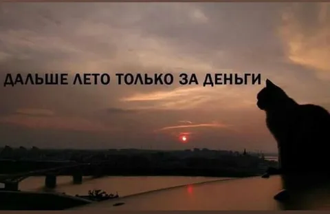 Дальше лето только за деньги