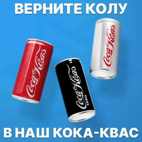 Верните Колу в наш Кока-Квас