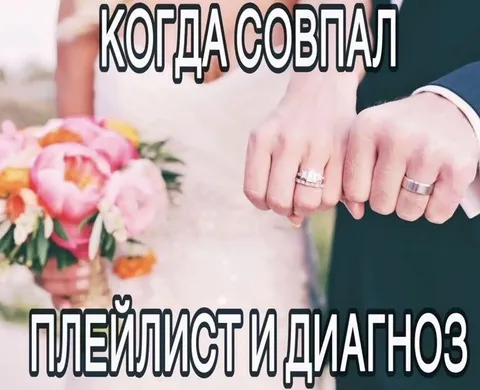 Когда совпал плейлист и диагноз