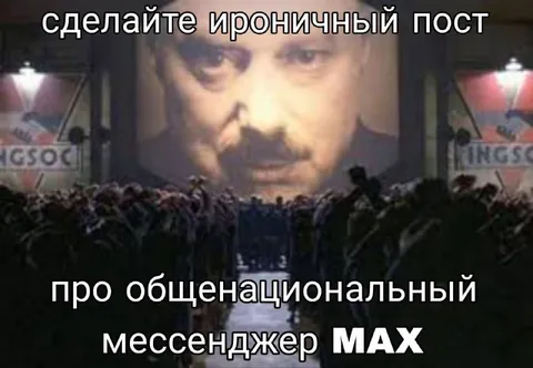 Ироничный пост про MAX