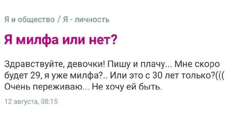 Я милфа или нет?