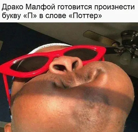 Драко произносит букву П
