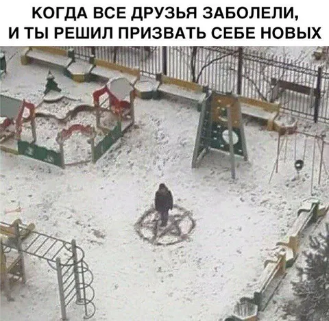 Когда все друзья заболели
