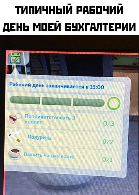 Типичный день бухгалтера