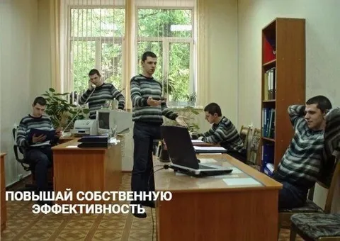 Повышай собственную эффективность