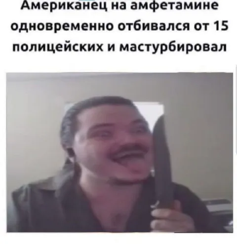 Американец на амфетамине
