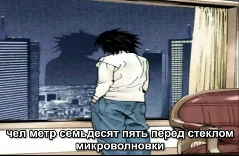 Метр семьдесят пять перед микроволновкой