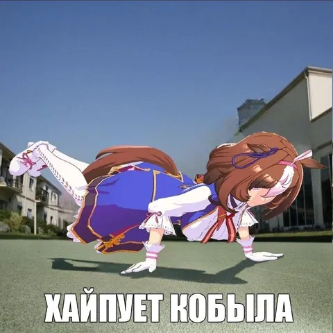 Хайпует кобыла на четвереньках