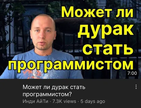 Может ли дурак стать программистом