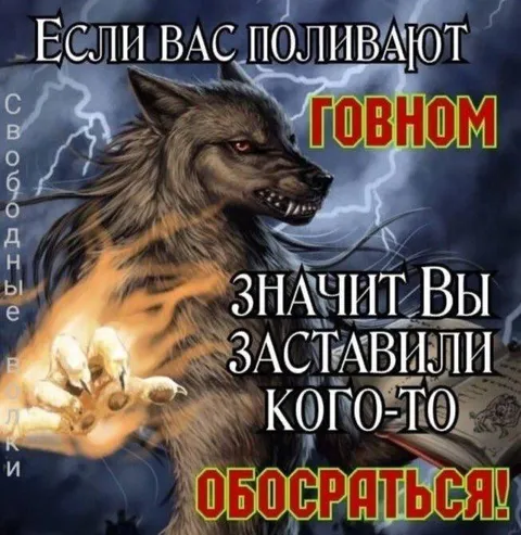 Если вас поливают говном