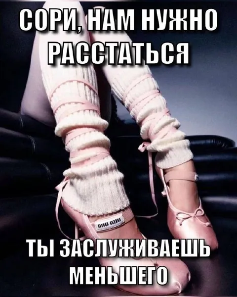 Нам нужно расстаться