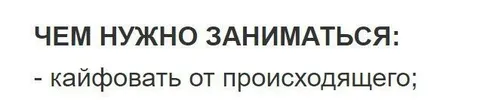 Кайфовать от происходящего