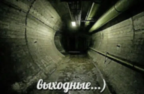 Выходные уходят в темноту