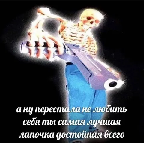 Скелеты говорят о любви