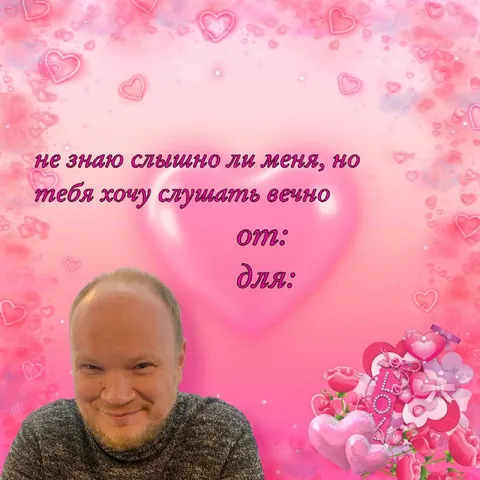 Тебя хочу слушать вечно