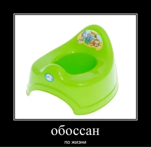 Обоссан по жизни