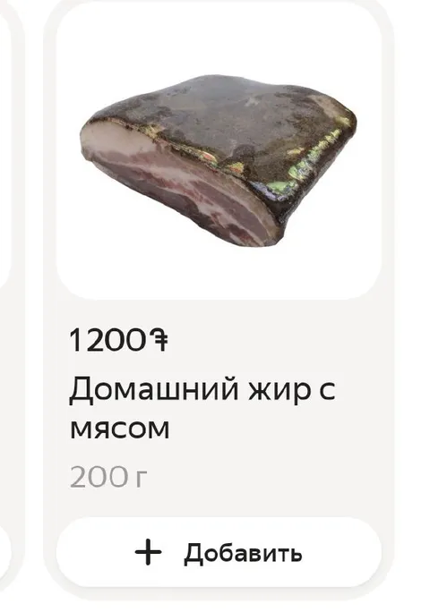 Домашний жир с мясом