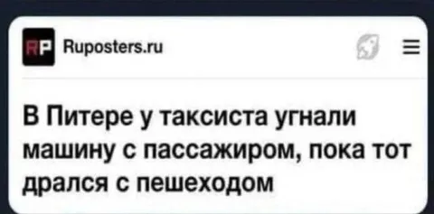 Таксист подрался с пешеходом