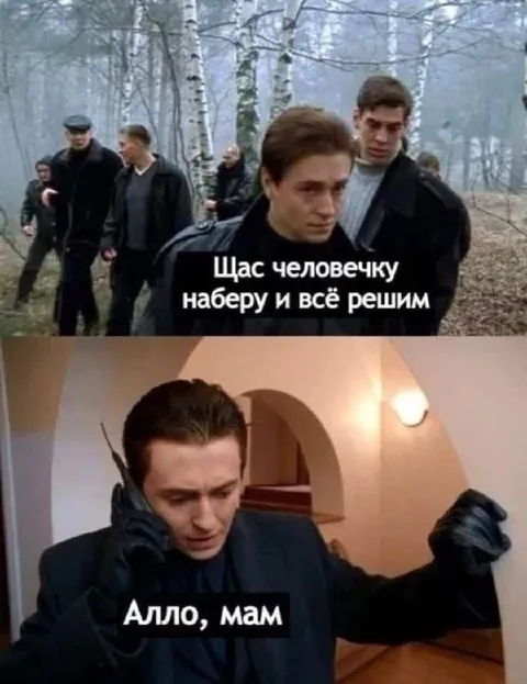 Щас наберу человечку
